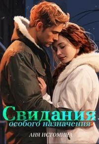 Книга Свидания особого назначения (СИ)