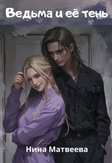 Книга Ведьма и её тень (СИ)