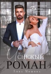 Книга Их снежный роман (СИ)