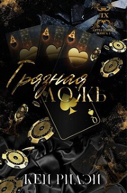 Книга Грязная ложь (ЛП)