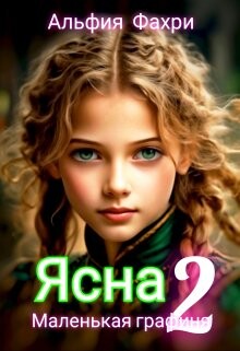 Книга Маленькая графиня (СИ)