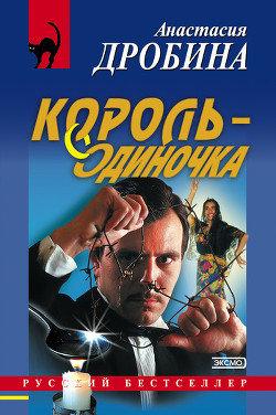 Книга Король-одиночка