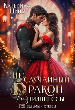 Книга (Не) случайный дракон для принцессы (СИ)