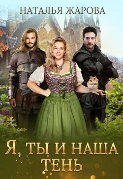 Книга Я, ты и наша тень (СИ)