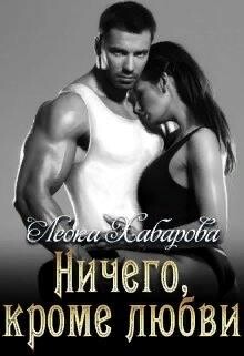 Книга Ничего, кроме любви (СИ)