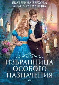Книга Избранница особого назначения (СИ)