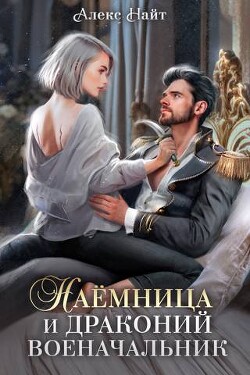 Книга Наемница и драконий военачальник (СИ)