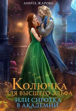 Книга Колючка для высшего эльфа или сиротка в академии (СИ)