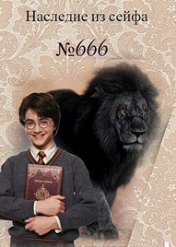 Книга Наследие из сейфа № 666 (СИ)