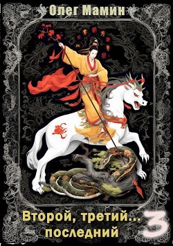 Книга Второй, третий... последний - 3 (СИ)