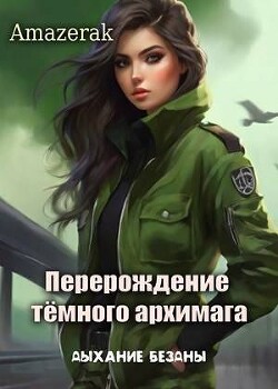 Книга Дыхание бездны (СИ)