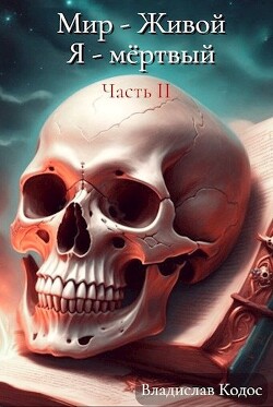 Книга Я - немёртвый (СИ)
