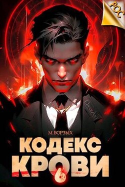 Книга Кодекс Крови. Книга VI (СИ)