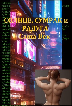 Книга Солнце, сумрак и радуга (СИ)
