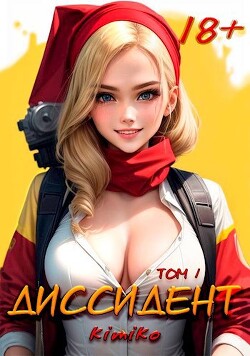 Книга Диссидент. Том 1 (СИ)