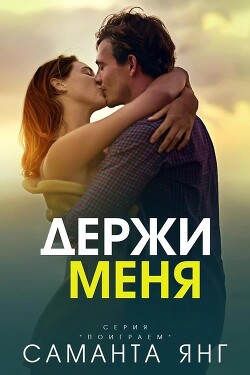 Книга Держи меня (ЛП)