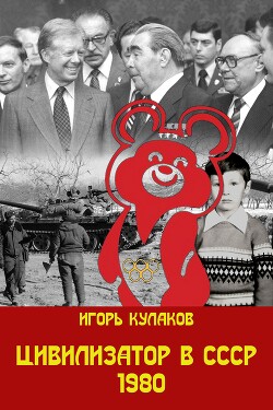 Книга Цивилизатор в СССР 1980 (СИ)
