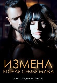 Книга Измена. Вторая семья мужа (СИ)