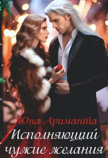 Книга Исполняющий чужие желания (СИ)