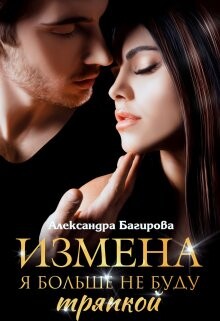 Книга Измена. Я больше не буду тряпкой (СИ)