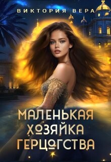 Книга Маленькая хозяйка большого герцогства (СИ)