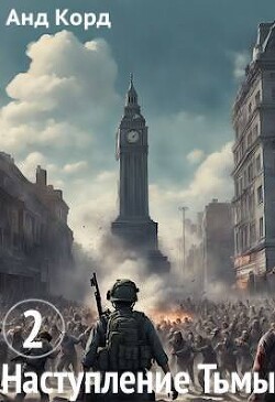 Книга Наступление Тьмы. Книга 2 (СИ)