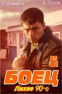 Читать онлайн книгу Боец 5: лихие 90-е (СИ) автор Гуров Валерий Александрович Книга Боец 5: лихие 90-е (СИ)
