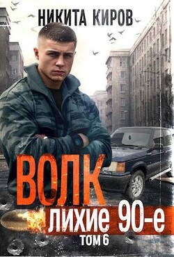 Книга Волк 6: Лихие 90-е (СИ)