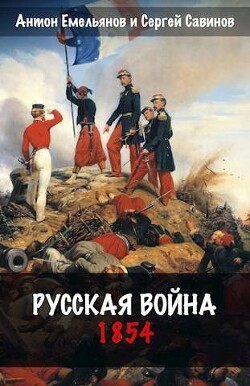 Книга Русская война. 1854 (СИ)
