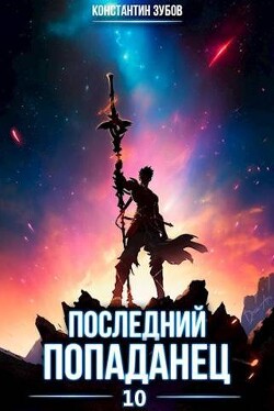 Книга Последний попаданец 10 (СИ)