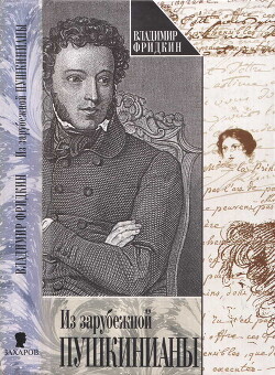 Книга Из зарубежной пушкинианы