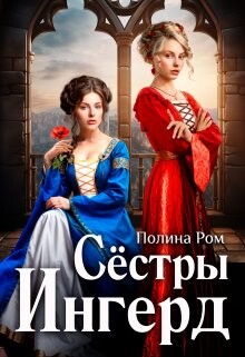 Читать онлайн книгу Сестры Ингерд автор Ром Полина Книга Сестры Ингерд