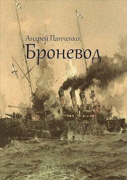 Книга Броневод (СИ)
