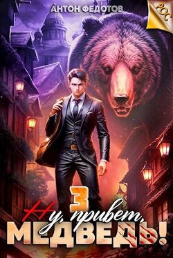 Книга Ну, привет, медведь! Том 3 (СИ)