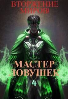 Книга Система Эволюции. Мастер Ловушек. Том 4. Вторжение Миров (СИ)