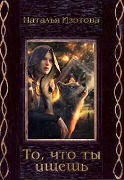 Читать онлайн книгу То, что ты ищешь (СИ) автор Изотова Наталья Сергеевна Книга То, что ты ищешь (СИ)