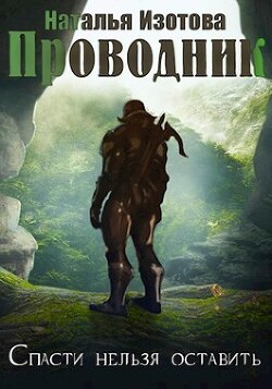 Читать онлайн книгу Проводник (СИ) автор Изотова Наталья Сергеевна Книга Проводник (СИ)