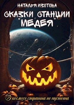 Книга Сказки станции 