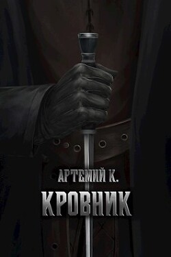 Читать онлайн книгу Кровник (СИ) автор К. Артемий Книга Кровник (СИ)