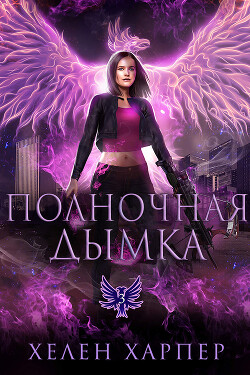 Книга Полночная дымка (ЛП)