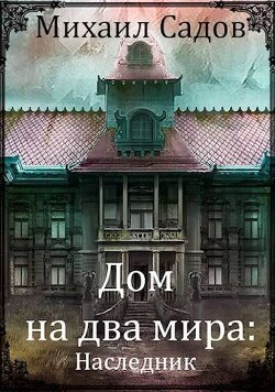 Книга Дом на два мира: Наследник (СИ)