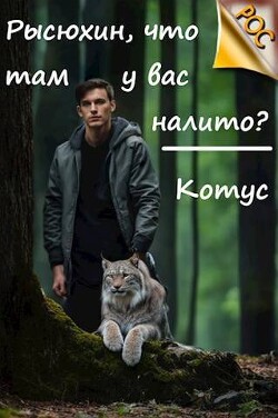 Книга Рысюхин, что там у вас налито? (СИ)