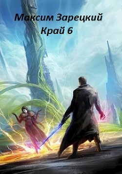 Книга Край 6 (СИ)