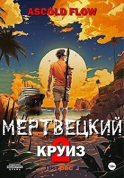Книга Карибский защитник (СИ)