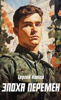 Книга Эпоха перемен (СИ)