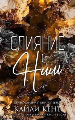 Книга Слияние с ним (ЛП)
