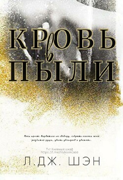 Книга Кровь в пыли (ЛП)