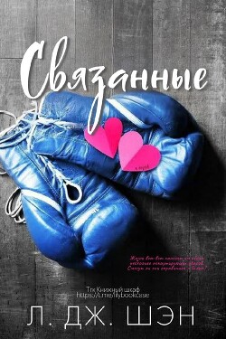Книга Связанные (ЛП)