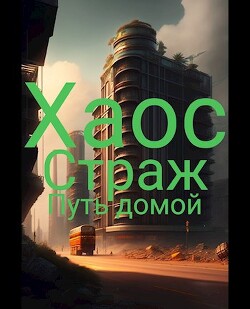 Книга Путь домой (СИ)