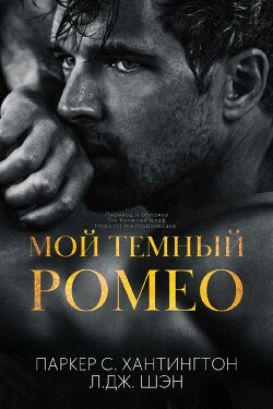 Книга Мой темный Ромео (ЛП)